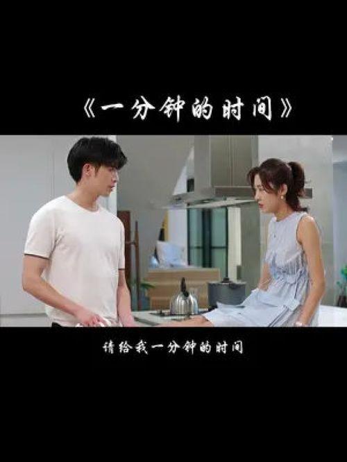 给我一分钟在线观看,精彩瞬间不容错过